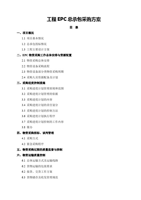 工程EPC总承包采购方案-详细全面