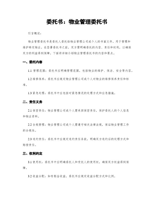 委托书：物业管理委托书