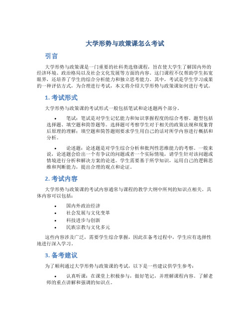 大学形势与政策课怎么考试