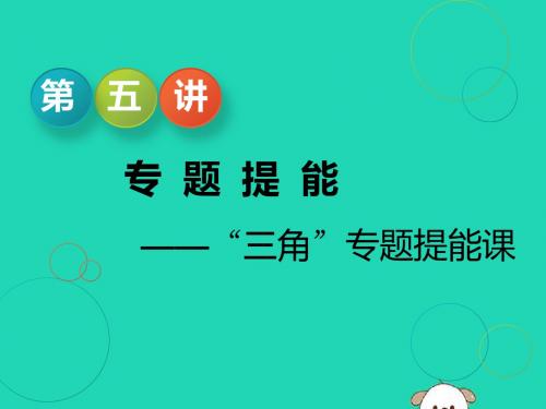 江苏省2019高考数学二轮复习专题一三角1.5专题提能_“三角”专题提能课课件201905231126