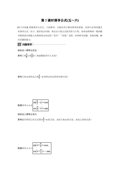 高中数学苏教版必修四学案：1.2.3 第2课时 诱导公式(五～六)