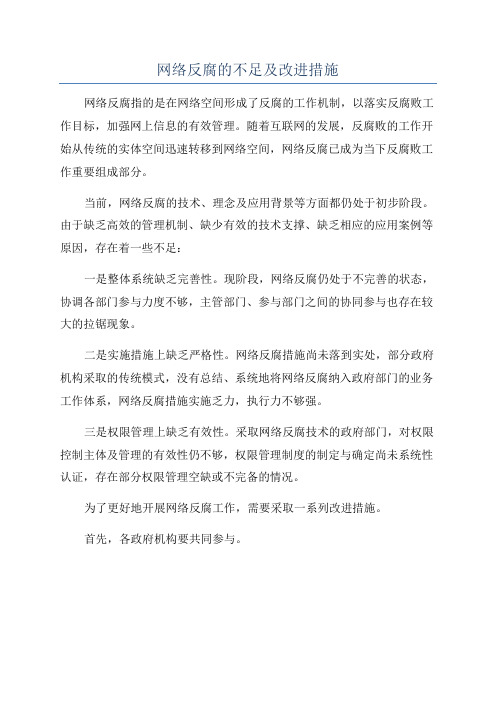 网络反腐的不足及改进措施