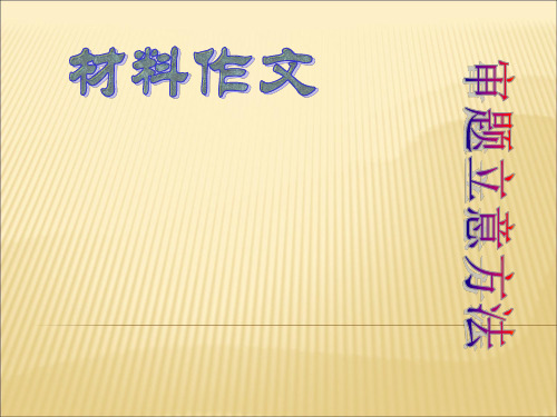 高考语文材料作文的审题立意及点题扣题技巧 PPT(演示)