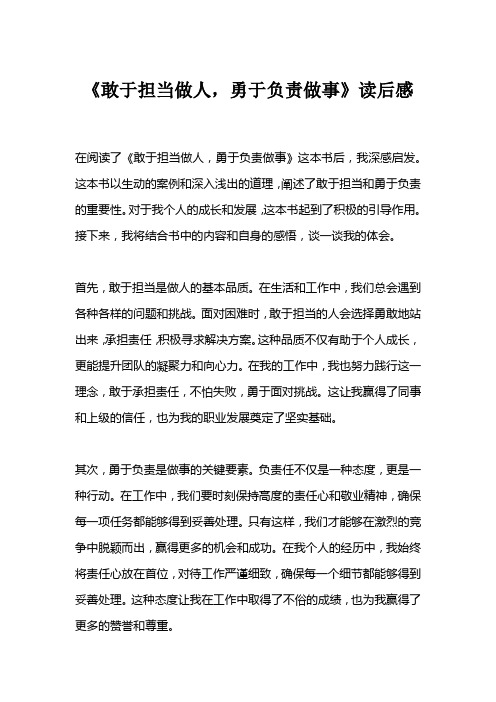 敢于担当做人勇于负责做事读后感一千字