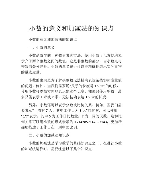 小数的意义和加减法的知识点