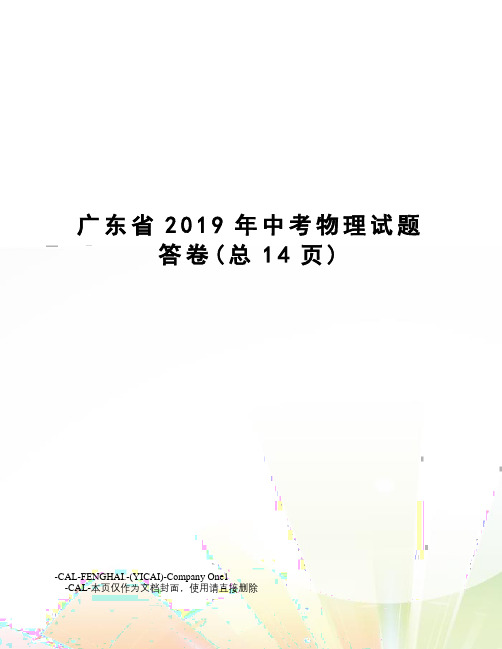 广东省2019年中考物理试题答卷