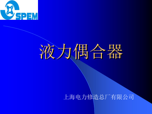 二、液力偶合器结构及系统