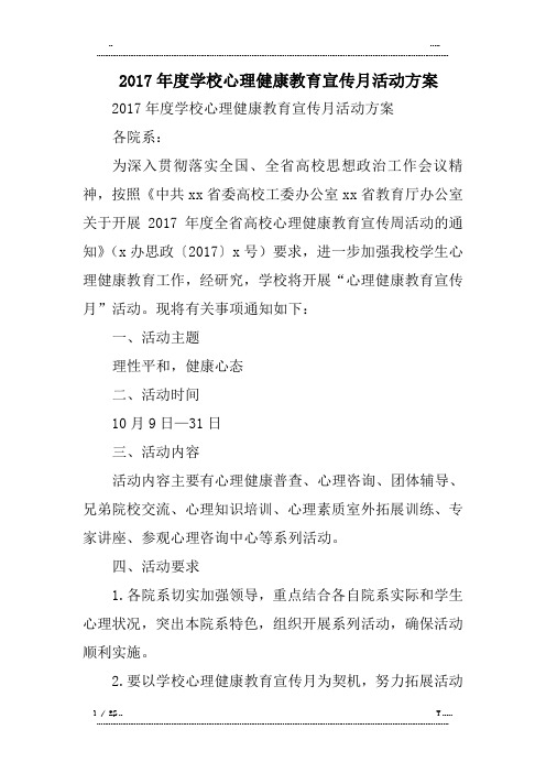 学校心理健康教育宣传月活动方案(优选.)