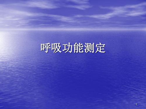 呼吸功能测定