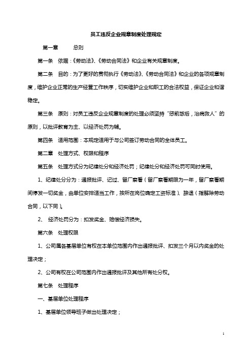 员工违反企业规章制度处理规定