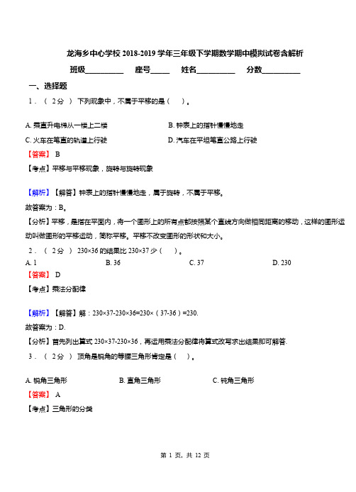 龙海乡中心学校2018-2019学年三年级下学期数学期中模拟试卷含解析