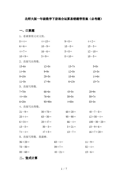 北师大版一年级数学下册混合运算易错题带答案(必考题)