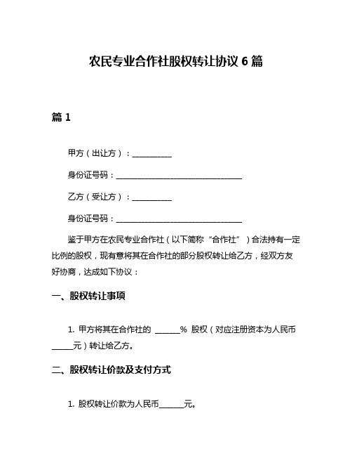 农民专业合作社股权转让协议6篇