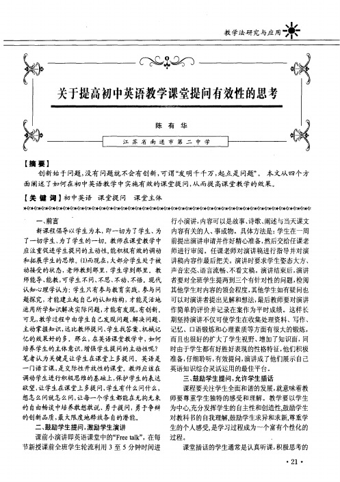 关于提高初中英语教学课堂提问有效性的思考