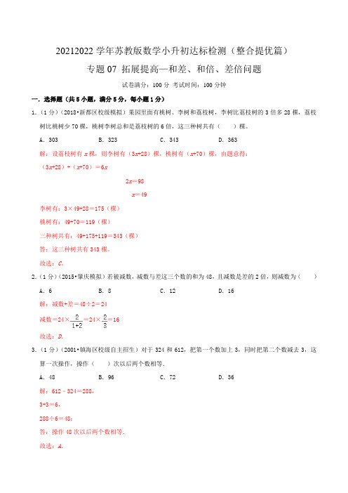 专题07《拓展提高和差和倍差倍问题》2021-2022学年数学小升初衔接达标检测(解析)