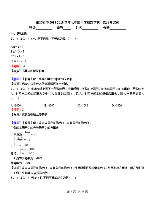 市北初中2018-2019学年七年级下学期数学第一次月考试卷