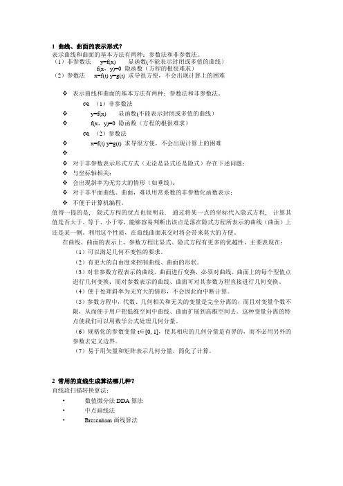 计算机图形学期末复习重点