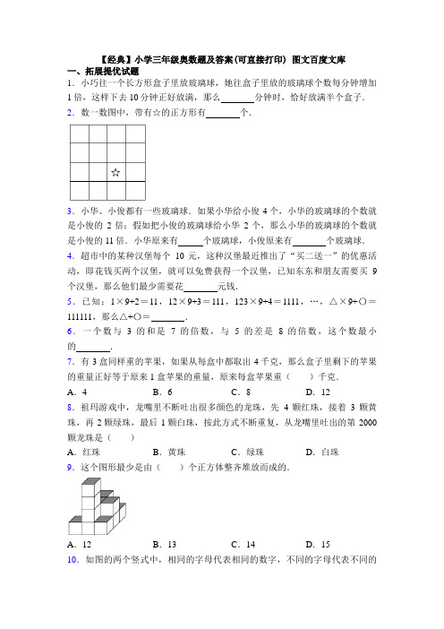 【经典】小学三年级奥数题及答案(可直接打印) 图文百度文库