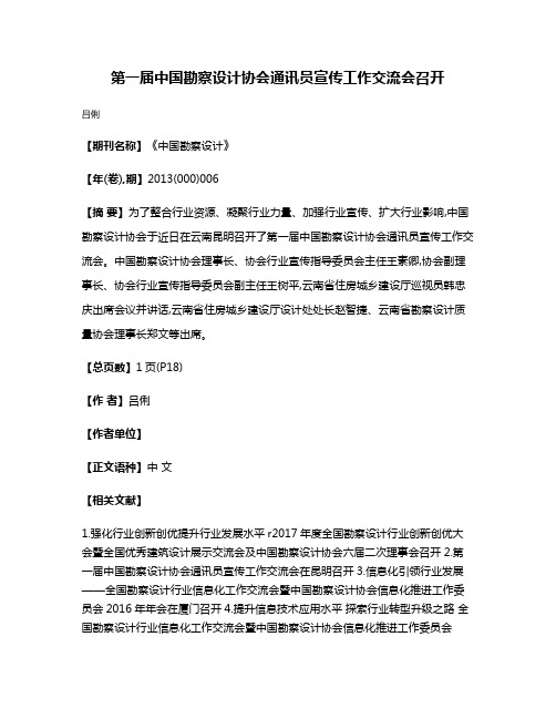 第一届中国勘察设计协会通讯员宣传工作交流会召开