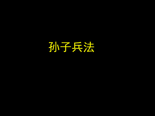 孙子兵法讲座课件