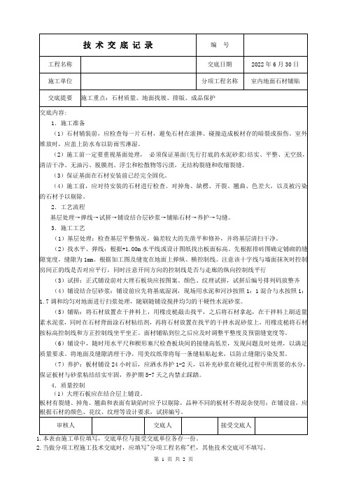 地面石材铺贴技术交底