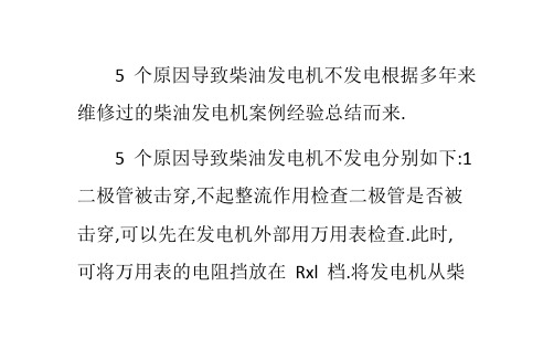 5个原因导致柴油发电机不发电