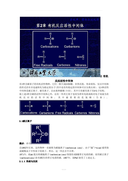 有机反应活性中间体