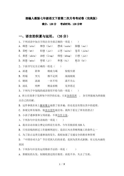 部编人教版七年级语文下册第二次月考考试卷(完美版)