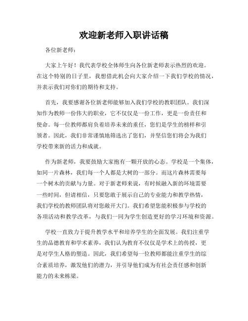 欢迎新老师入职讲话稿