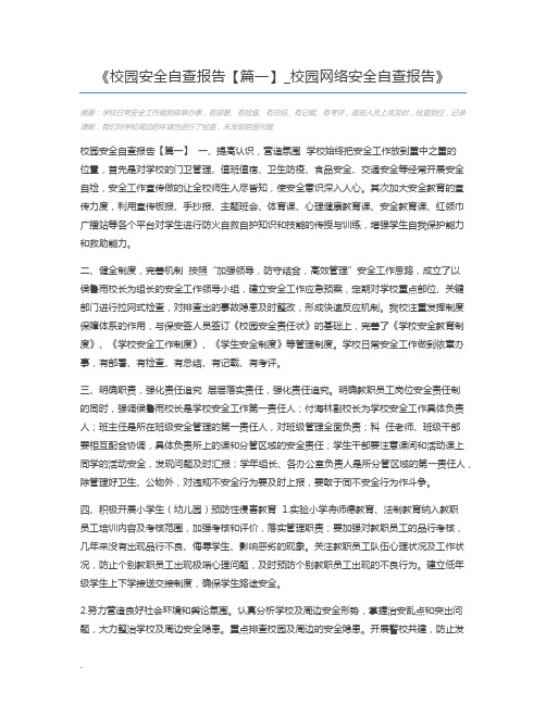 校园安全自查报告【篇一】_校园网络安全自查报告