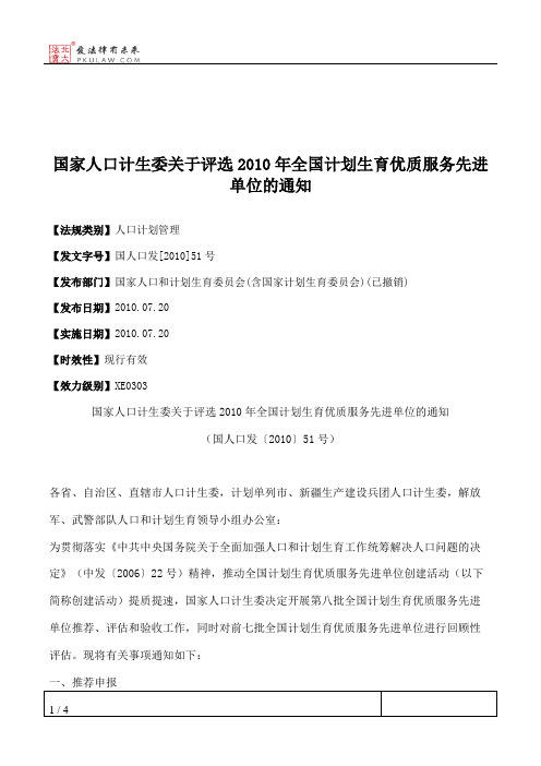 国家人口计生委关于评选2010年全国计划生育优质服务先进单位的通知