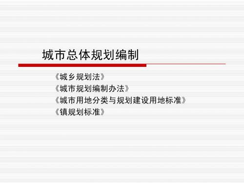 城市总体规划