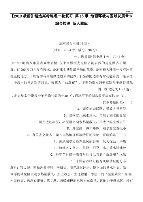 2020高考地理一轮复习 第13章 地理环境与区域发展章末综合检测 新人教版