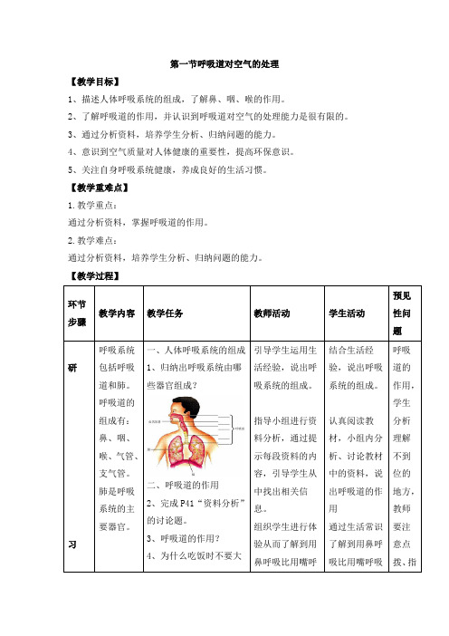人教版-生物-七年级下册-《呼吸道对空气的处理》配套教案