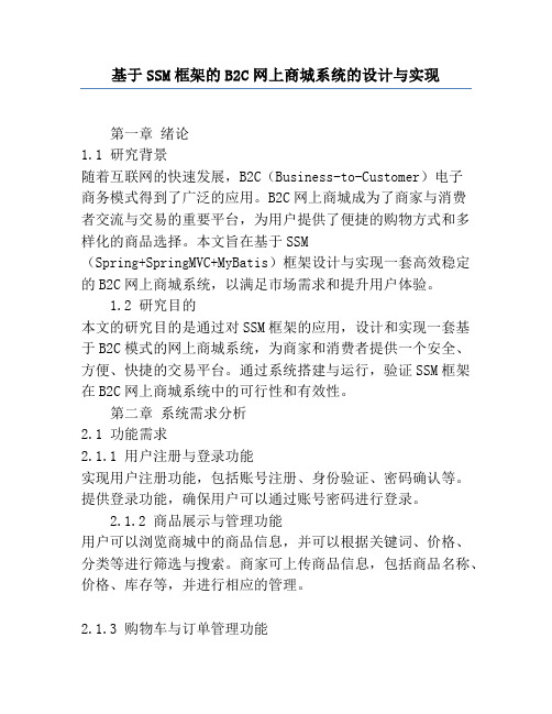 基于SSM框架的B2C网上商城系统的设计与实现