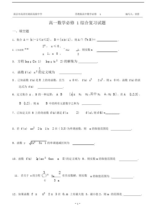 完整word版,苏教版高一数学必修1综合复习试题.doc