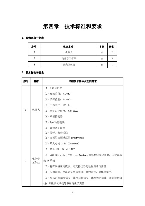 第四章 技术标准和要求