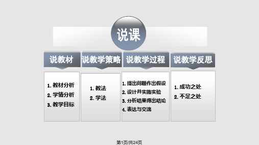 探究植物细胞的吸水和失水说课PPT课件