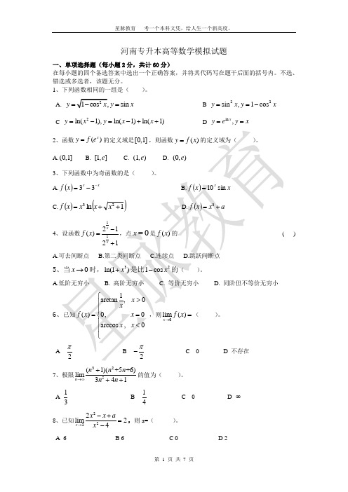 河南专升本高等数学模拟试题