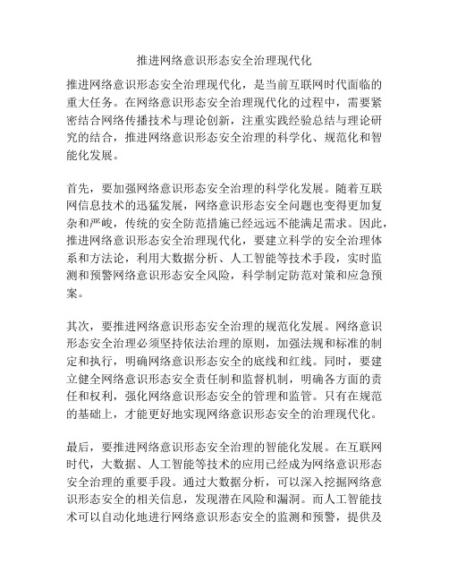 推进网络意识形态安全治理现代化