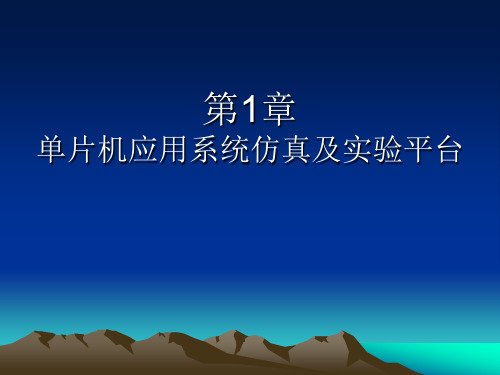 单片机应用系统仿真及实验平台介绍