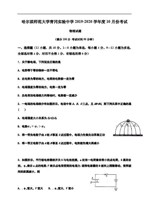 黑龙江省哈尔滨师范大学青冈实验中学校2019-2020学年高二10月月考物理试题 Word版含答案