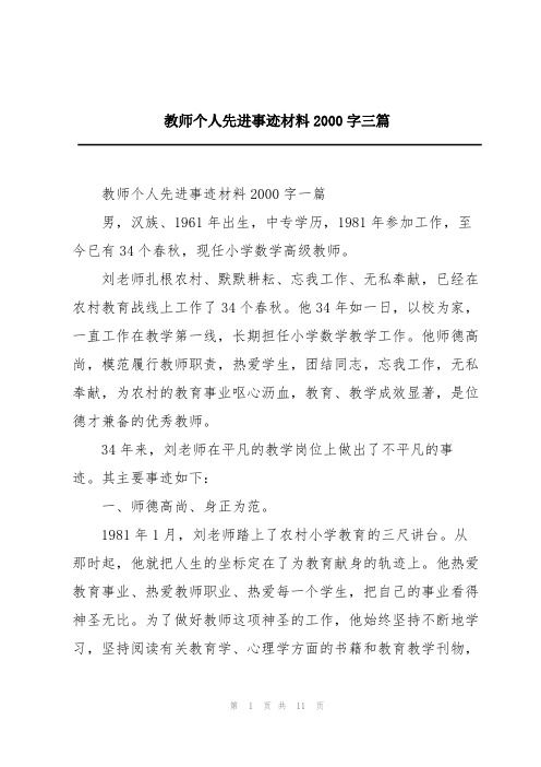 教师个人先进事迹材料2000字三篇