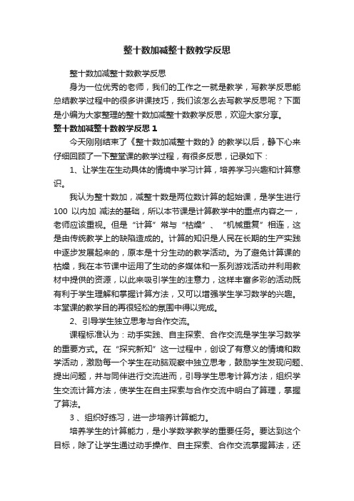 整十数加减整十数教学反思