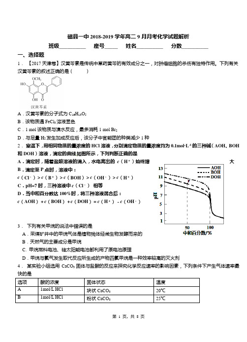 磁县一中2018-2019学年高二9月月考化学试题解析