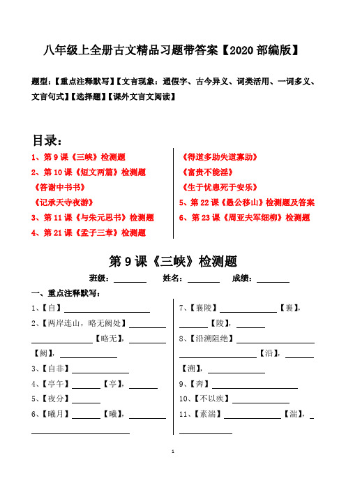 部编版八年级上全册古文注释、文言现象、选择、阅读习题及答案【2020版】