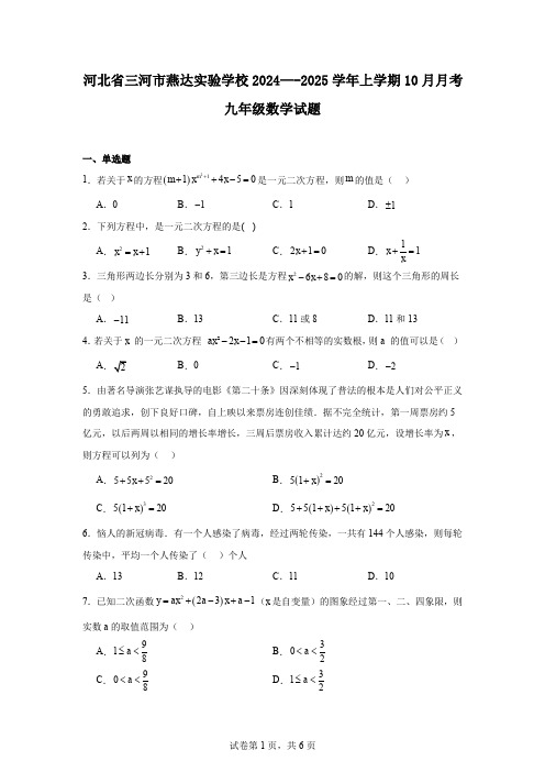 河北省三河市燕达实验学校2024—-2025学年上学期10月月考九年级数学试题