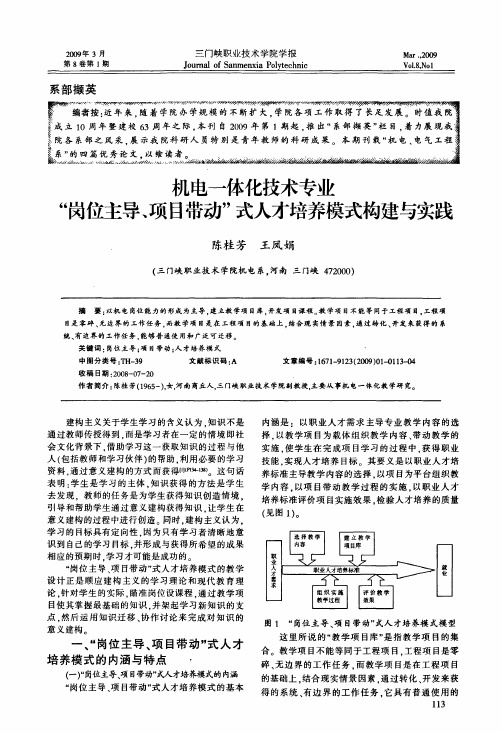 机电一体化技术专业岗位主导、项目带动式人才培养模式构建与实践