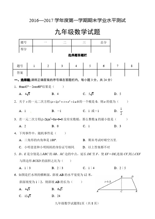 2016-2017九年级数学第一学期期末试题