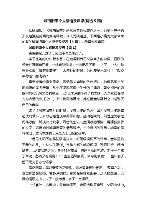 城南旧事个人感悟及反思（精选5篇）